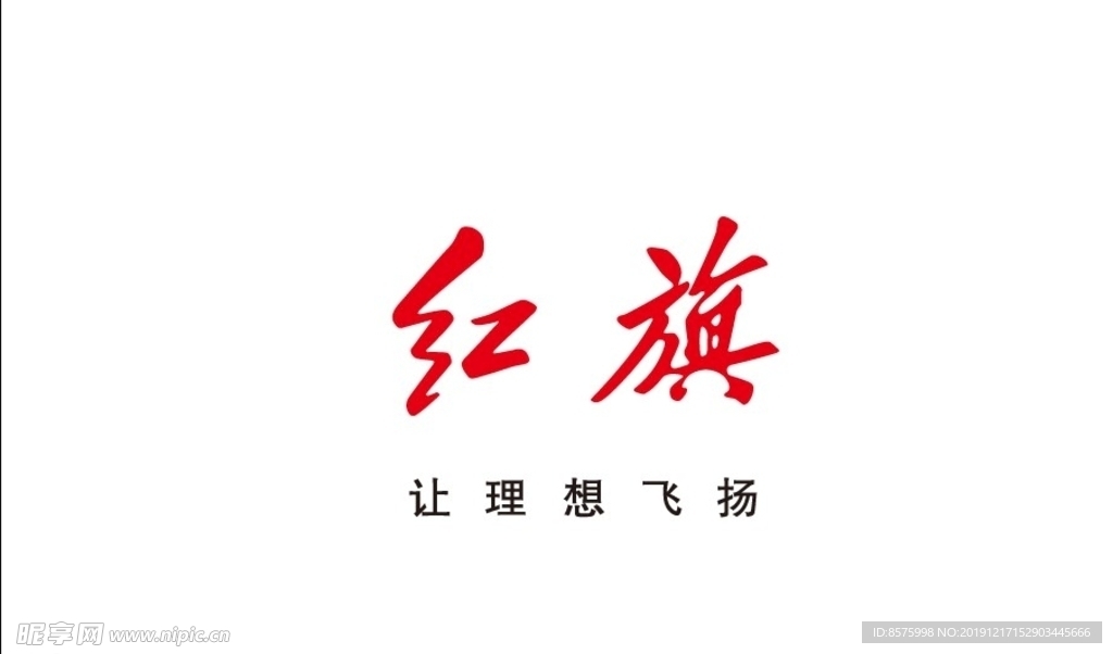 红旗标志、红旗logo