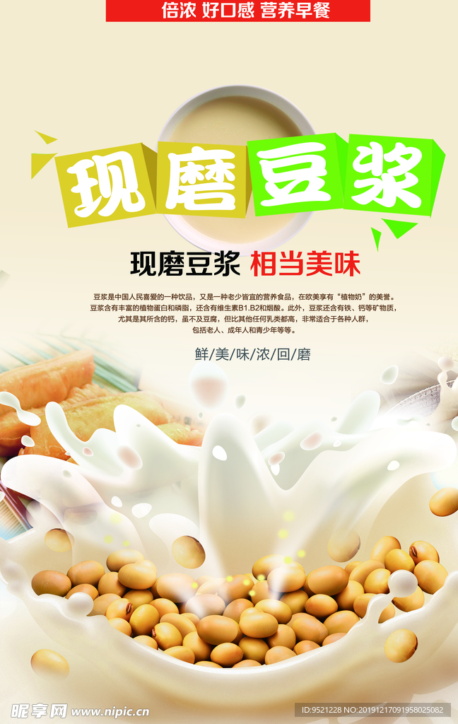 现磨豆浆海报