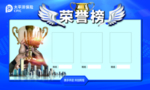 荣誉榜
