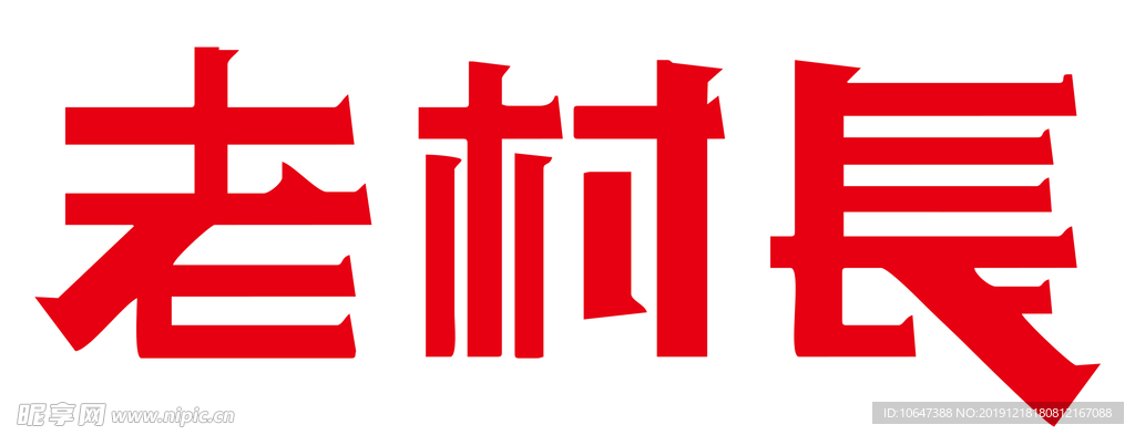 老村长