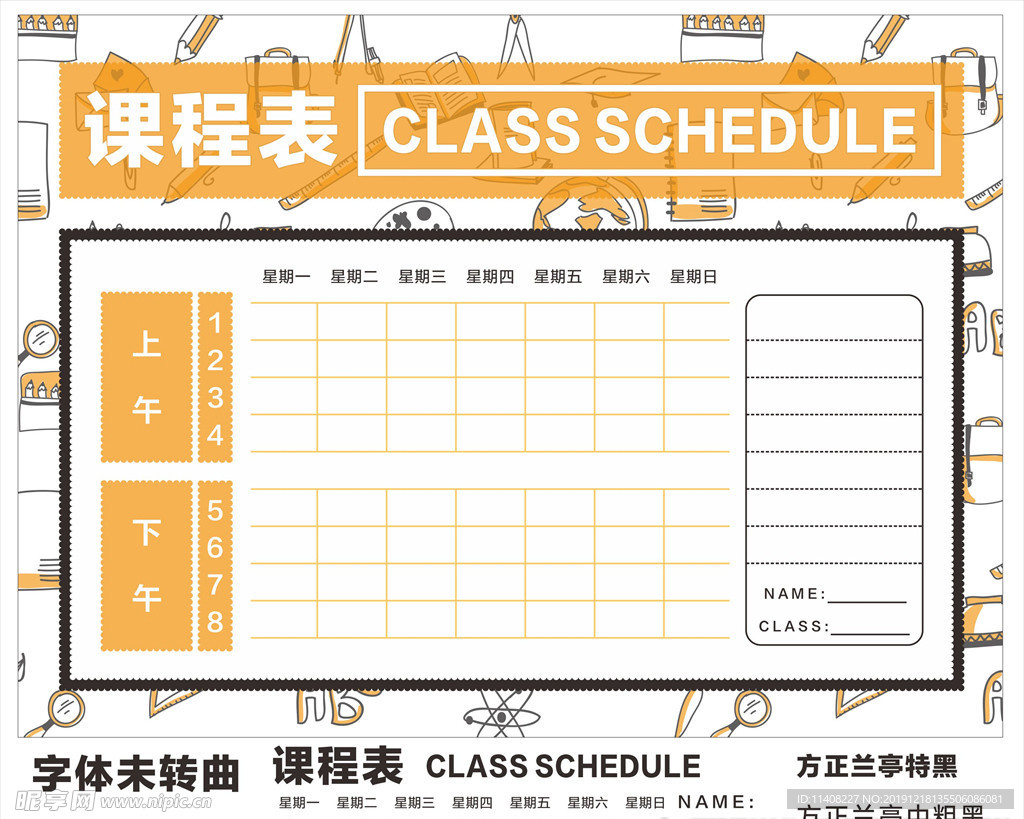 中小学生课程表