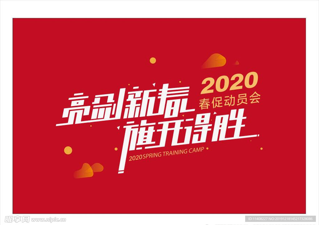 亮剑新春 旗开得胜