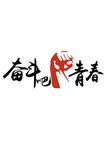 奋斗吧青春 励志标语