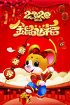 2020年鼠年海报