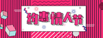 情人节