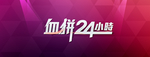 血拼24小时艺术字体