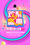 欢聚盛典