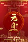 元旦快乐