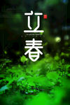 立春
