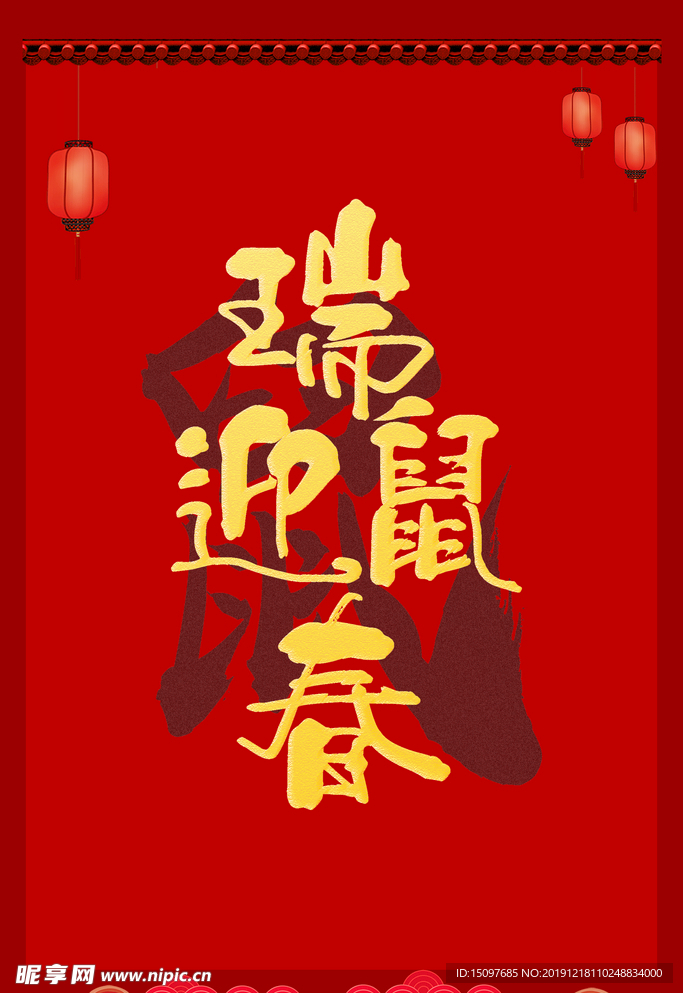鼠年