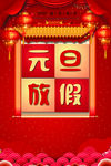 元旦放假