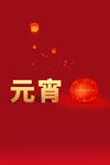 元宵节快乐
