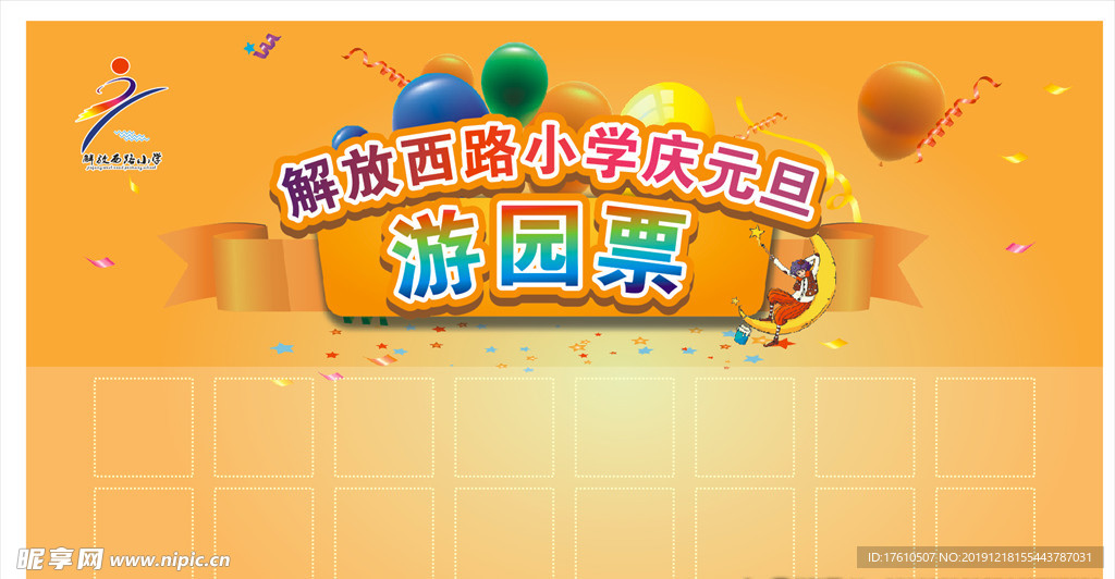 游园票