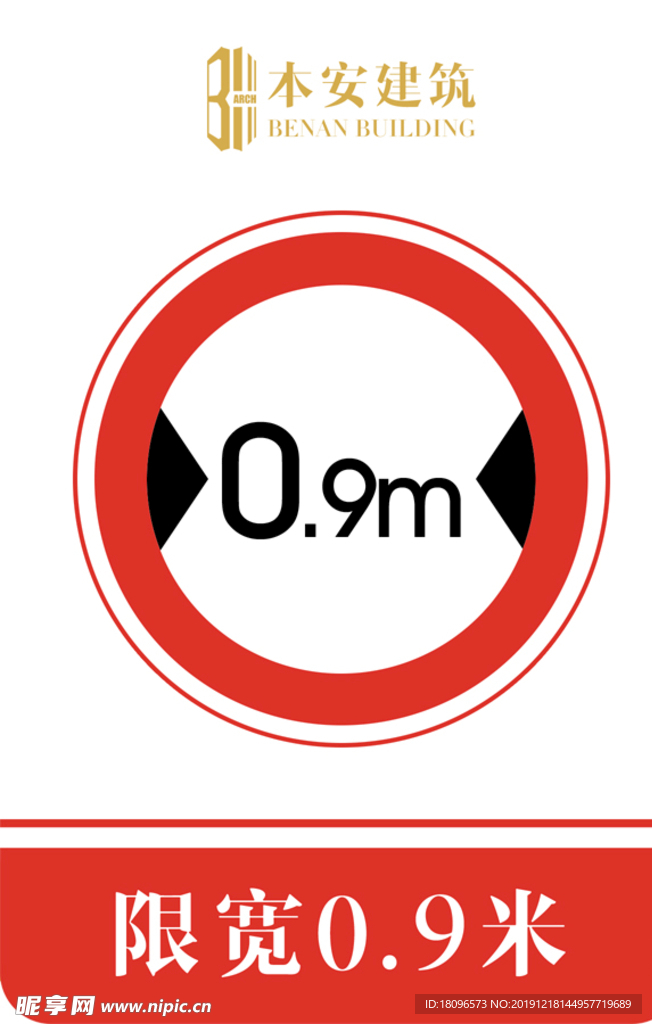 限宽0.9米交通安全标识