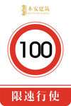 限速行使100公里交通安全标识