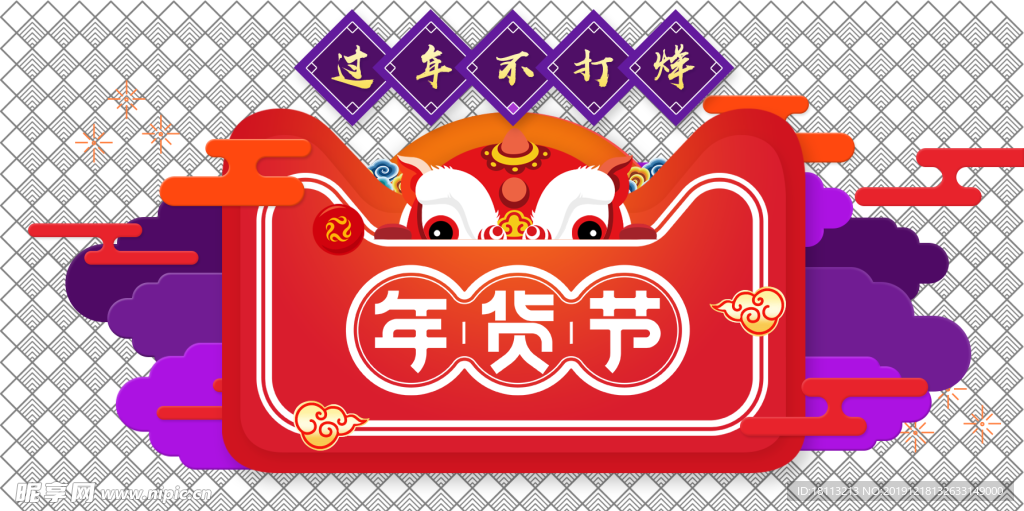 年货节