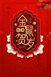 2020鼠年贺岁新年海报设计