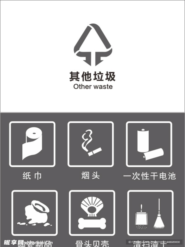 垃圾分类  其他垃圾