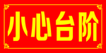 小心台阶