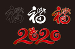 鼠年福2020