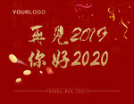 你好2020 再见2019