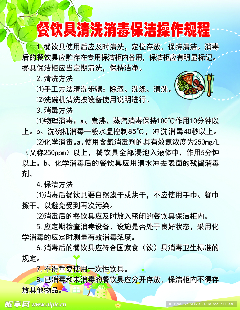 餐饮具清洗消毒保洁操作规程