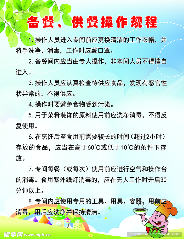备餐、供餐操作规程
