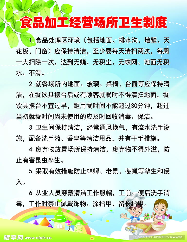 食品加工经营场所卫生制度