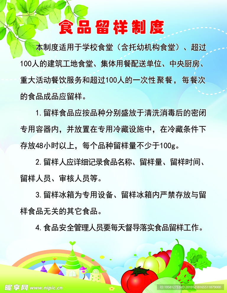 食品留样制度