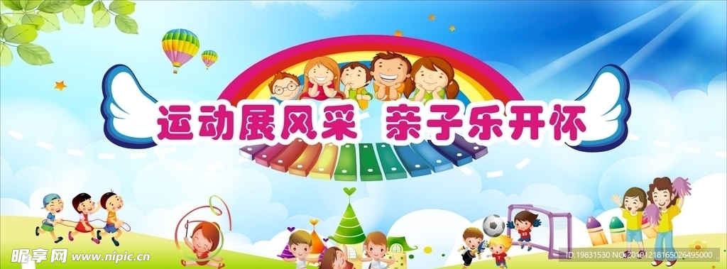 幼儿园亲子运动会舞台背景