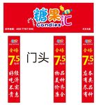 糖果汇门头