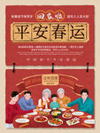 平安春运