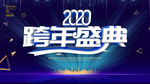 跨年盛典