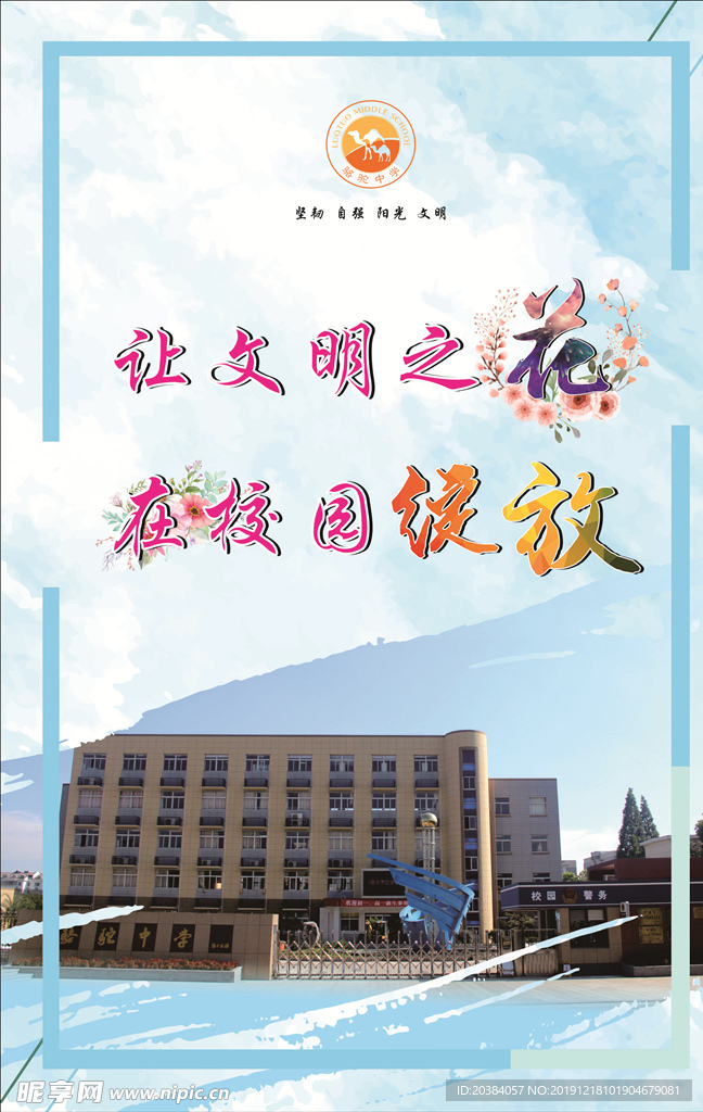 文明校园之花