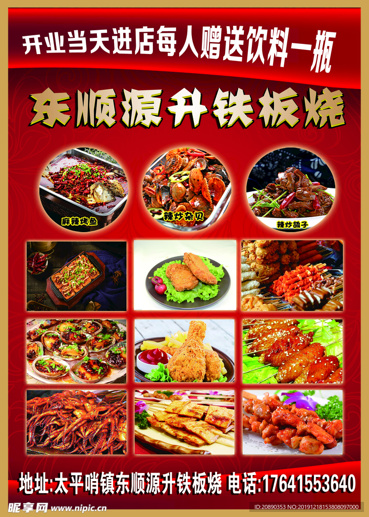 铁板烧传单
