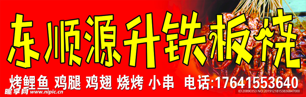 铁板烧喷绘