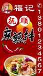 麻辣拌海报