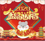 2020年金鼠送福