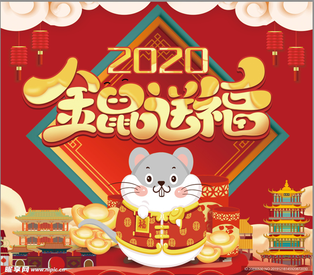 2020年金鼠送福