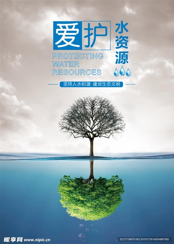爱护水资源