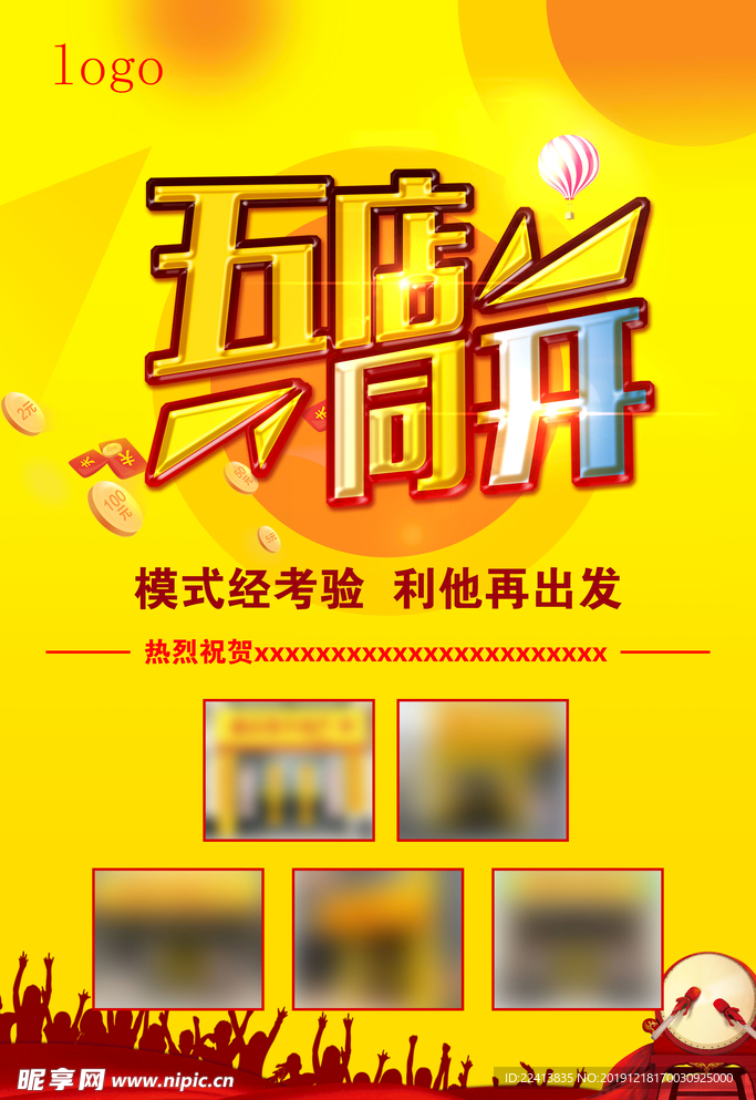 五店同开海报