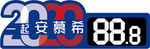 伊利