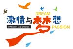 激情与梦想