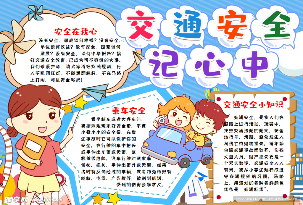 交通安全小报