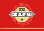 新年礼盒包装设计