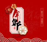 新年喜庆图案设计