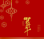 新年喜庆图案设计
