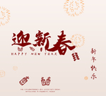 新年喜庆图案设计