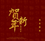 新年喜庆图案设计