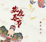 新年喜庆包装礼盒